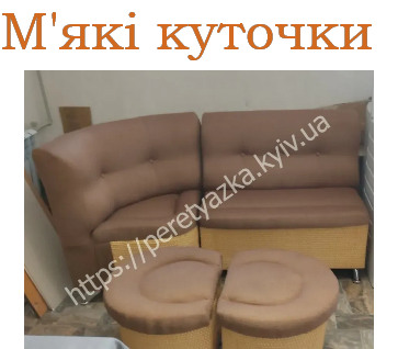 https://peretyazka.kyiv.ua приклад роботи м'які куточки