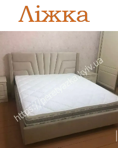 https://peretyazka.kyiv.ua приклад роботи ліжка