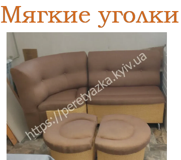 https://peretyazka.kyiv.ua примеры работ мягкие уголки
