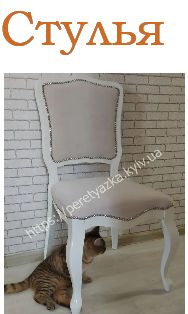https://peretyazka.kyiv.ua примеры работ стулья